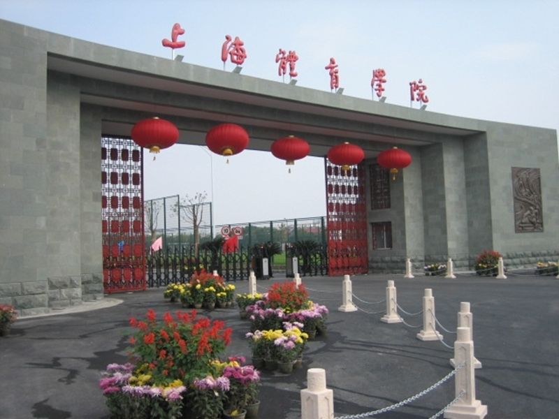 上海體育學(xué)院
