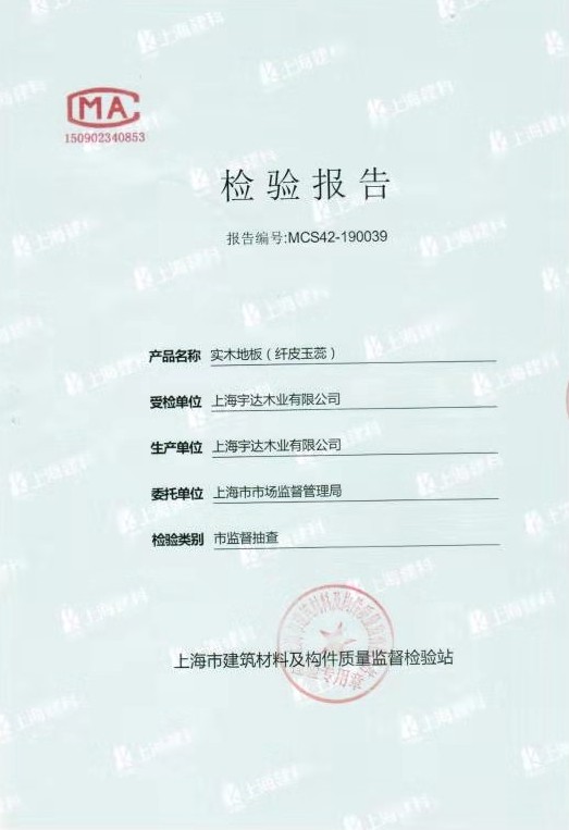 實木地板檢測報告