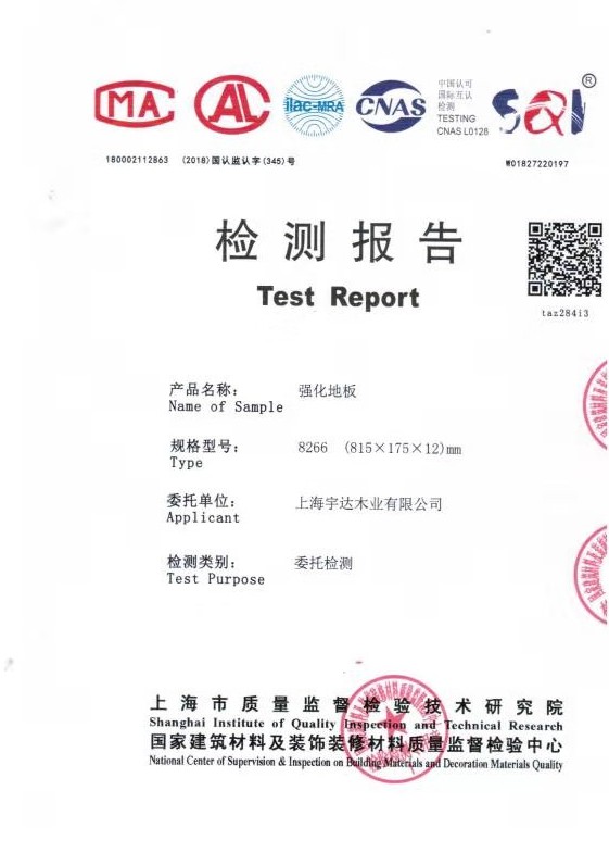 強化復(fù)合地板檢測報告
