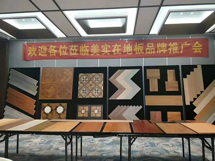 歡迎蒞臨美實在地板品牌推廣會