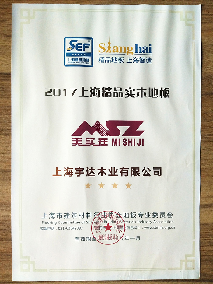 2017上海精品實木地板
